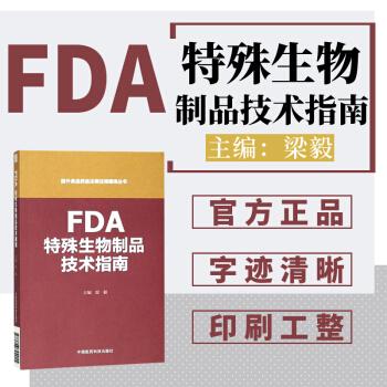 官方正版现货包邮fda特殊生物制品技术指南美国食品药品法律法规编译